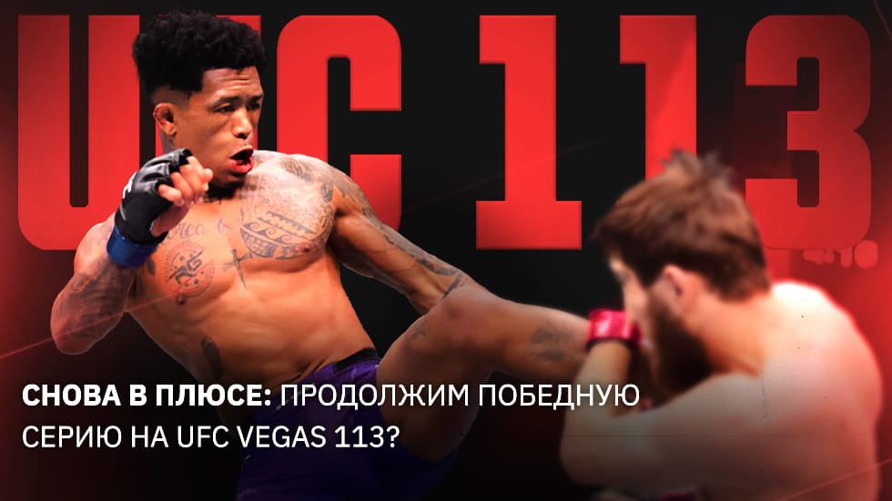 Назад в чёрном: удастся ли нам продолжить победную серию на UFC Vegas 113?