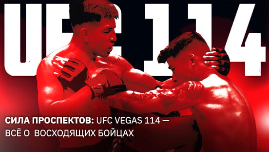 Сила проспектов: UFC Vegas 114 — всё о восходящих бойцах