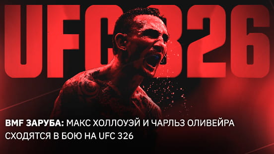 BMF‑заруба: Макс Холлоуэй и Чарльз Оливейра сходятся в бою на UFC 326