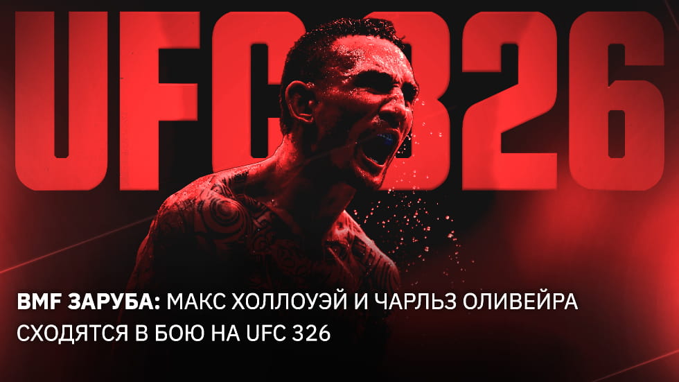 BMF‑заруба: Макс Холлоуэй и Чарльз Оливейра сходятся в бою на UFC 326