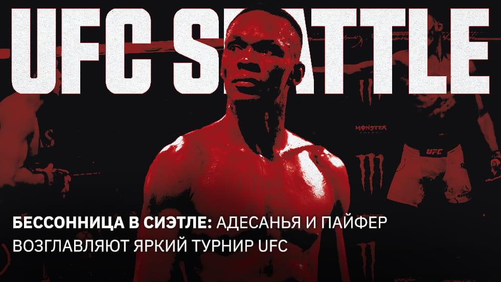 Бессонница в Сиэтле: Адесанья и Пайфер возглавляют яркий турнир UFC
