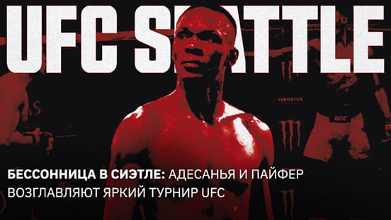 Бессонница в Сиэтле: Адесанья и Пайфер возглавляют яркий турнир UFC
