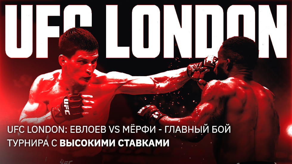 London Calling: UFC возвращается в Англию с мощным кардом