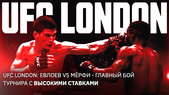 London Calling: UFC возвращается в Англию с мощным кардом