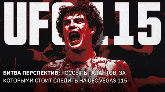 Битва прорывов: на UFC Vegas 115 выступит множество перспективных бойцов