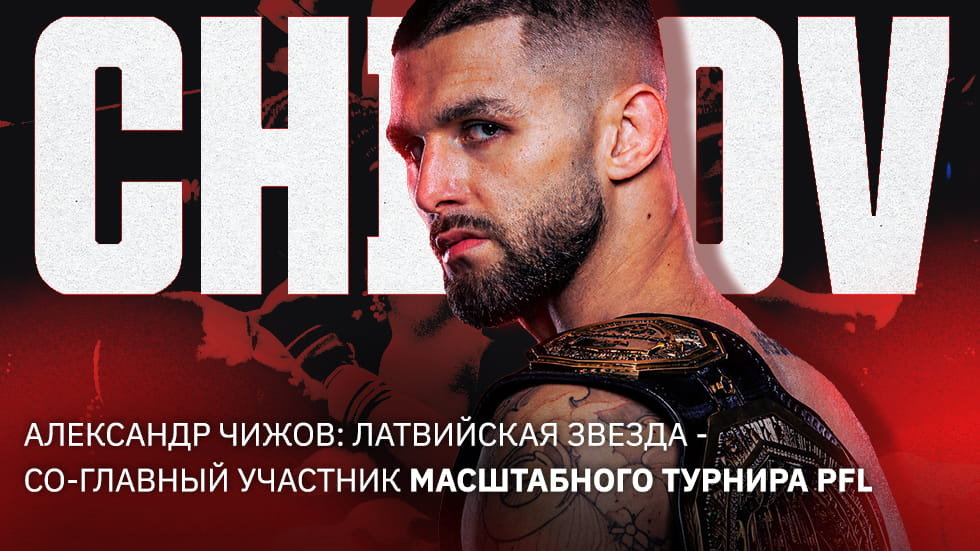 Латвийская легенда: Александр Чижов продолжает подниматься по лестнице PFL
