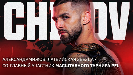 Латвийская легенда: Александр Чижов продолжает подниматься по лестнице PFL