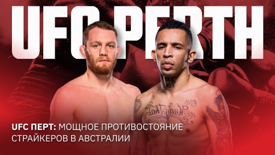 UFC Down Under: UFC возвращается в Австралию с турниром UFC Perth
