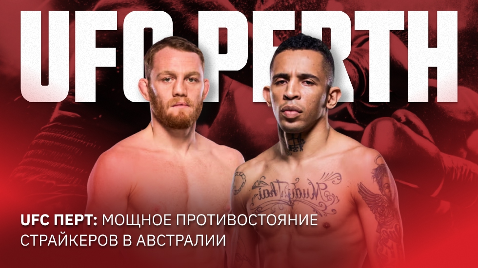 UFC Down Under: UFC возвращается в Австралию с турниром UFC Perth