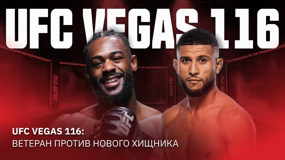 UFC Vegas 116 возвращается с ярким кардом, обещая настоящую вегасовскую вендетту.