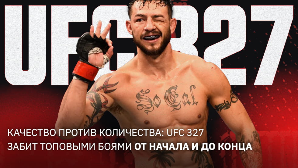 Качество против количества: UFC 327 забит топовыми боями от начала и до конца