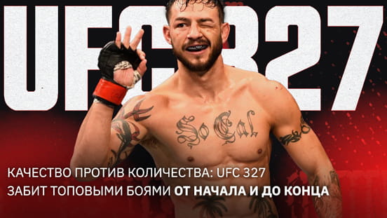 Качество против количества: UFC 327 забит топовыми боями от начала и до конца