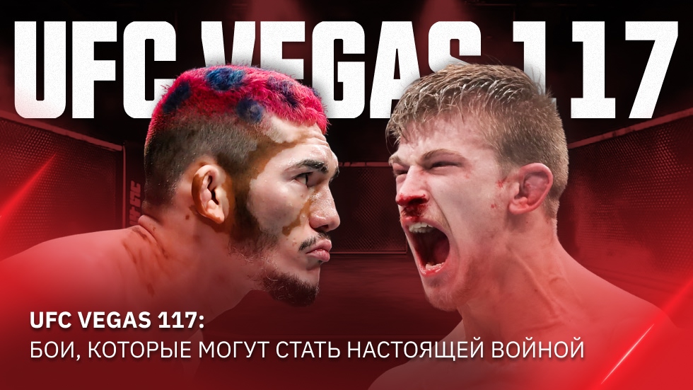 Да здравствует Лас‑Вегас: UFC возвращается в APEX на UFC Vegas 117