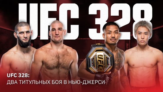 Время титулов: UFC 328 подарит два чемпионских боя в Нью‑Джерси