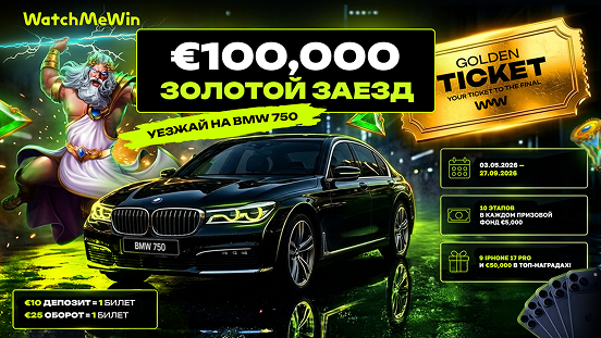 WatchMeWin запускает акцию «€100,000 Золотой заезд к BMW 750»