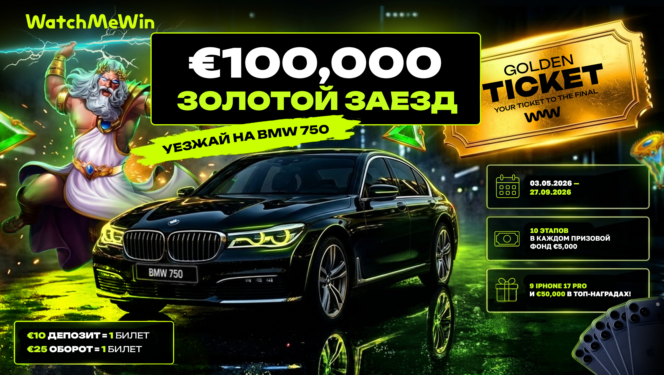 WatchMeWin запускает акцию «€100,000 Золотой заезд к BMW 750»