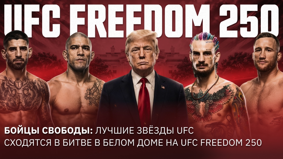Бойцы Свободы: лучшие звёзды UFC сходятся в битве у Белого дома на UFC Freedom 250