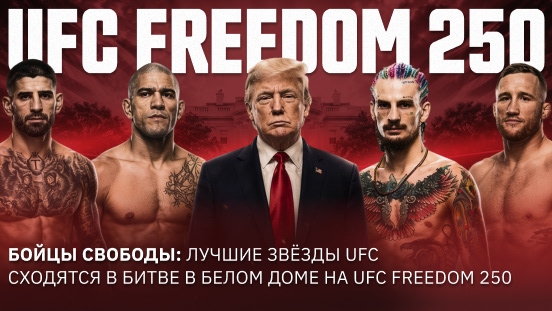 Бойцы Свободы: лучшие звёзды UFC сходятся в битве у Белого дома на UFC Freedom 250