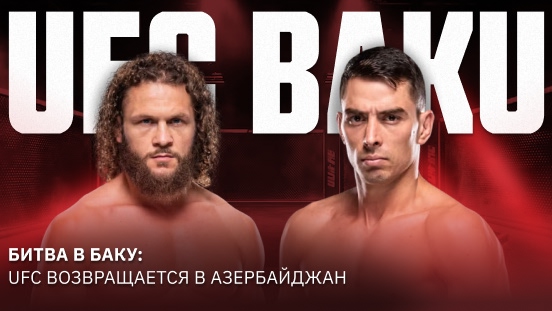 Битва в Баку: UFC возвращается в Азербайджан