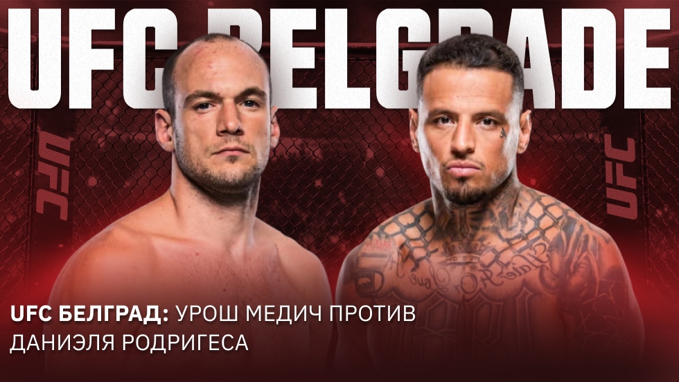 Дуэль в Сербии: Урош Медич получает Дэниела Родригеса на UFC Белград