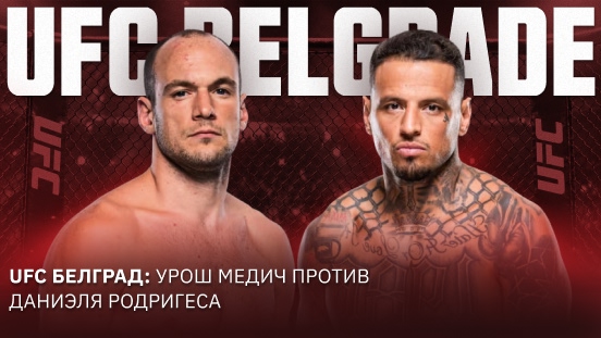 Дуэль в Сербии: Урош Медич получает Дэниела Родригеса на UFC Белград