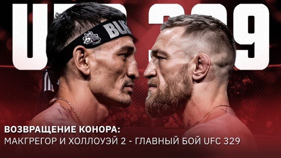 Возвращение Конора: Макгрегор и Холлоуэй 2 — главный бой UFC 329