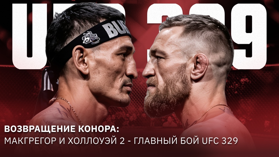Возвращение Конора: Макгрегор и Холлоуэй 2 — главный бой UFC 329