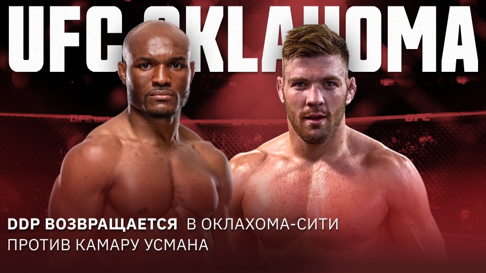DDP возвращается в Оклахома-Сити: Дю Плесси сразится с Камару Усманом на UFC Oklahoma C
