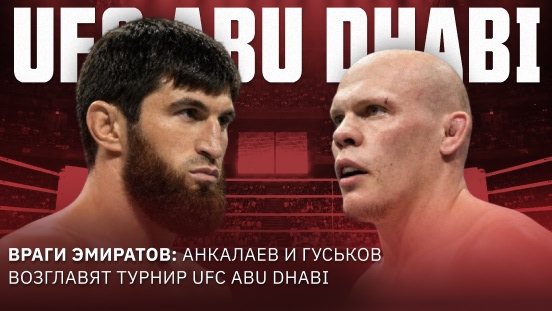 UFC Abu Dhabi: Ankalajevs atgriežas pret Guskovu