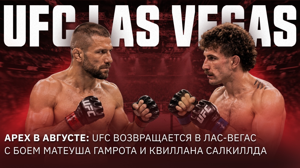 APEX в августе: UFC снова приезжает в Лас‑Вегас — Матеуш Гамрот против Киллана Салкилда