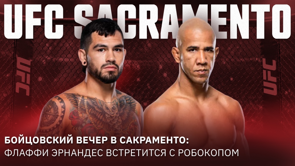 Разбор в Сакраменто: Флэффи Хернандес против Робокопа на UFC Sacramento