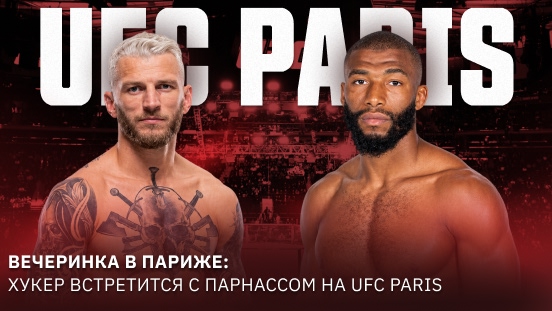 UFC Paris: Разбор главных боёв и лучшие ставки