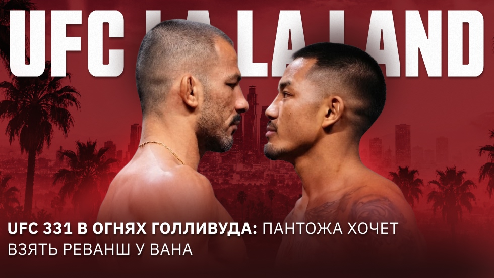UFC прибывает в Город Ангелов: Пантожа на UFC 331 попытается взять реванш у Вана