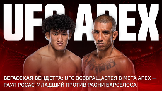 Вегасская вендетта: UFC возвращается в Meta APEX — Раул Росас-младший против Раони Барселоса