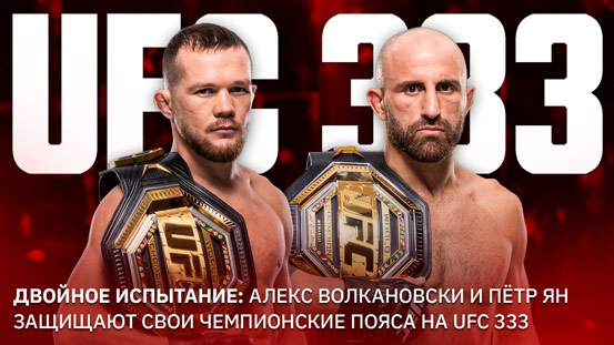 Двойная защита: Алекс Волкановски и Пётр Ян защищают свои чемпионские пояса на UFC 333