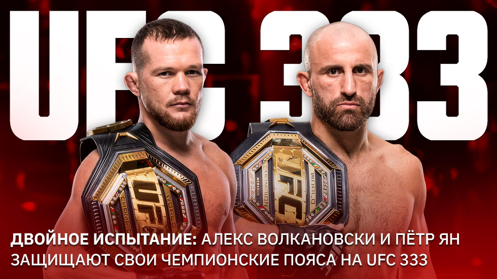 Двойная защита: Алекс Волкановски и Пётр Ян защищают свои чемпионские пояса на UFC 333