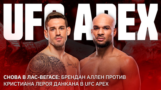 Да здравствует Лас-Вегас: UFC возвращается на APEX на бой Брендана Аллена против Кристиана Леруа Дункана